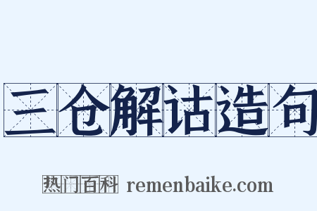 三仓解诂造句是什么意思的图片